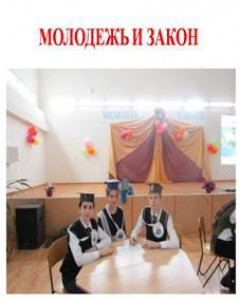 «Молодежь и закон»