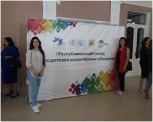 Республиканский съезд руководителей волонтерских объединений