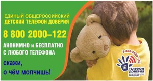 Единый общероссийский телефон доверия 