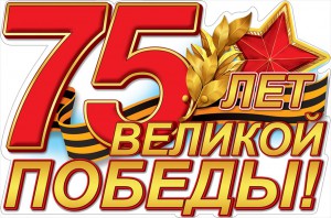 С праздником 9 мая