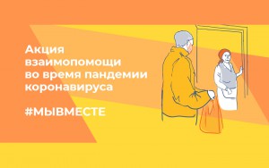 МЫВМЕСТЕ и ДЕНЬ ВОЛОНТЕРА